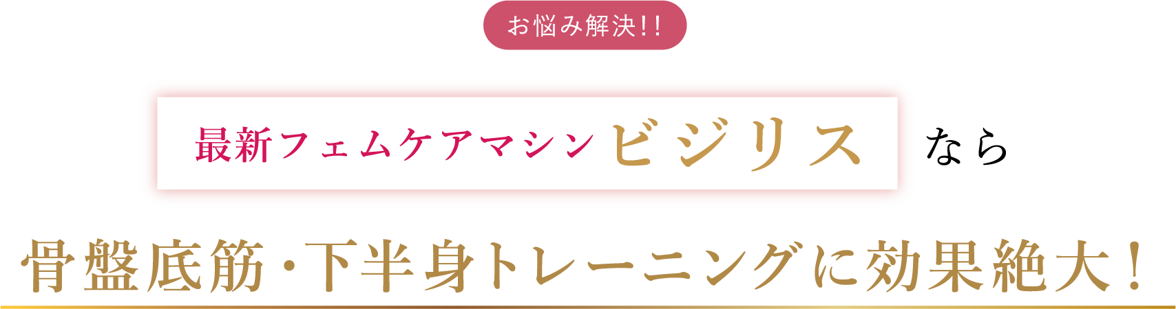 骨盤底筋・下半身トレーニングに効果絶大！